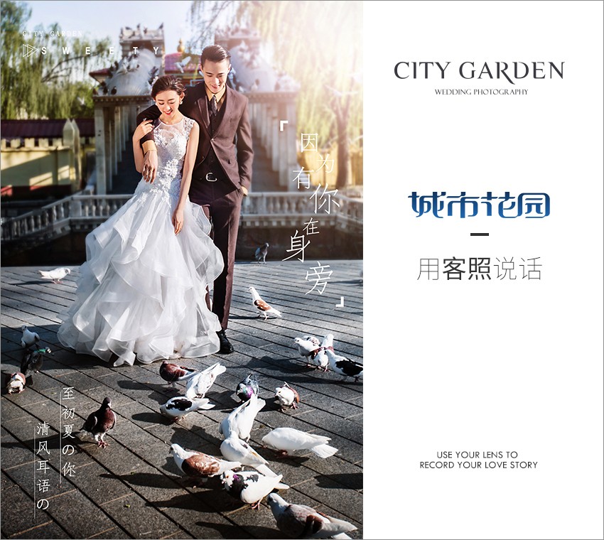 婚纱摄影工作室哪家好，城市花园告诉你