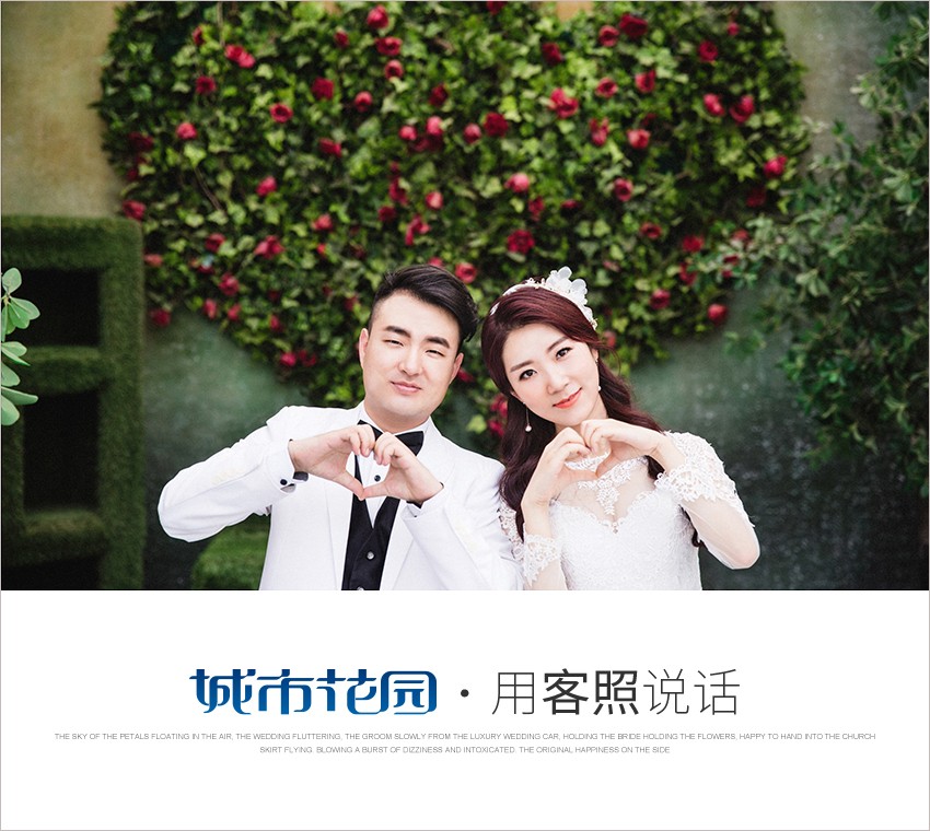 城市花园告诉你如何选择自己满意的北京婚纱摄影