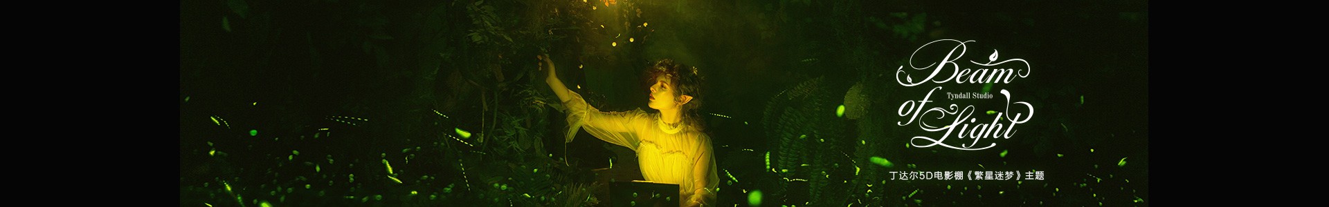 丁达尔5D电影棚三个主题_57.jpg