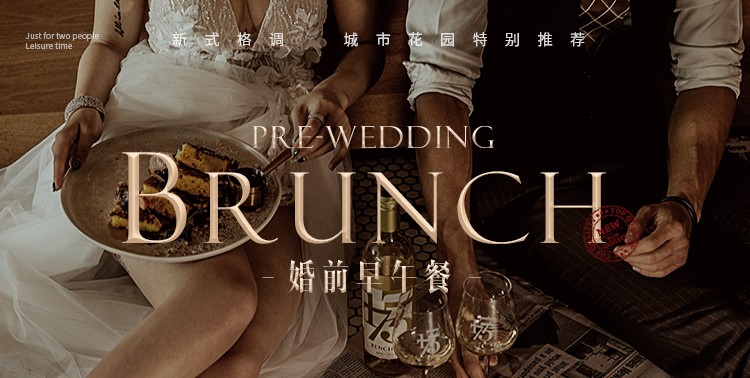 Pre-wedding-Brunch-手机端_01.jpg