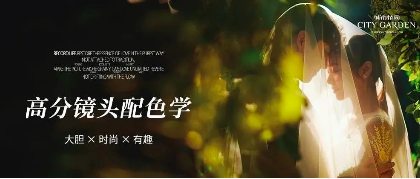 城市花园婚纱摄影北京婚纱照高分影视镜头配色学