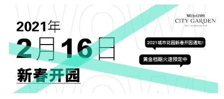 2021北京婚纱摄影城市花园新春开园通知！