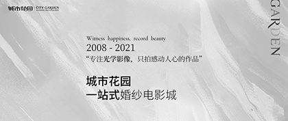 城市花园婚纱摄影迎来新的篇章