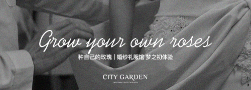 城市花园婚纱礼服馆-梦之初体验