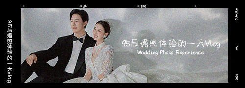 95后拍婚纱照体验的一天vlog