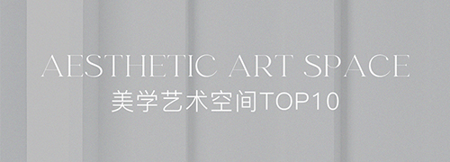 城市花园·美学艺术空间TOP10